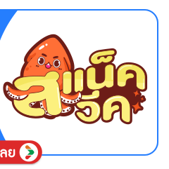 SIS-BD1-สแน็คเดย์