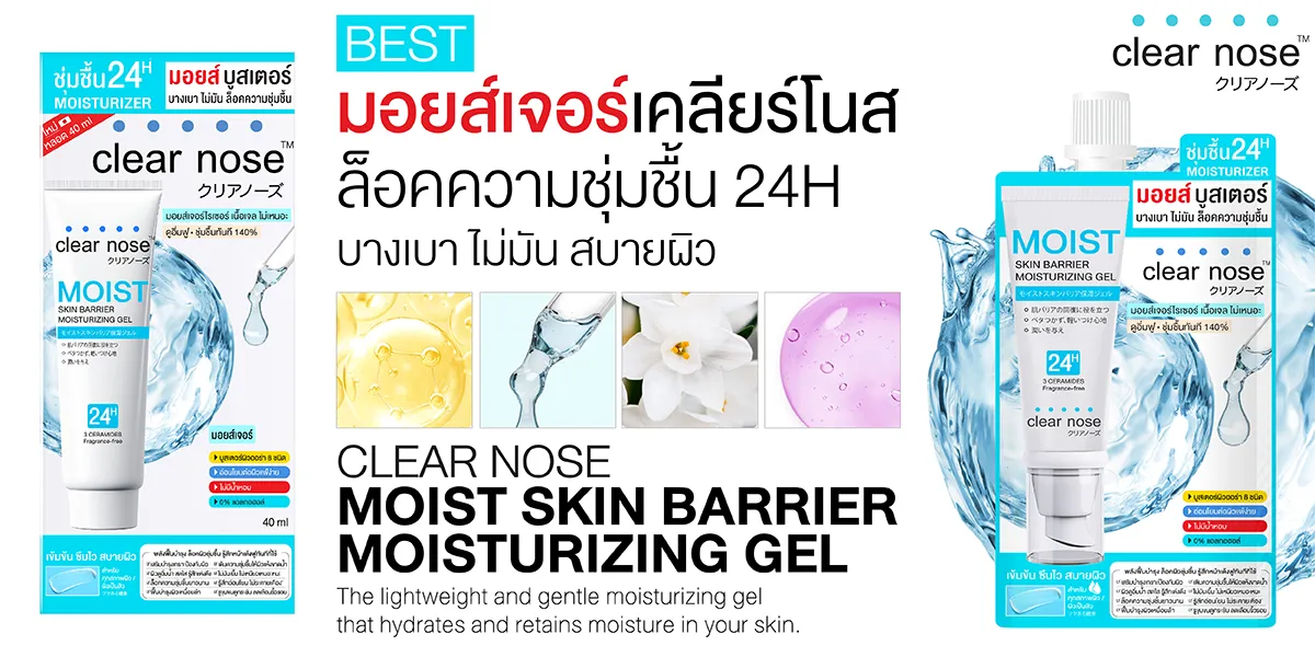 SIS-Clearnose-Dec24_Hero_มอยส์เจอร์