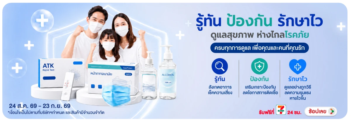 รู้ทัน ป้องกัน รักษาไว