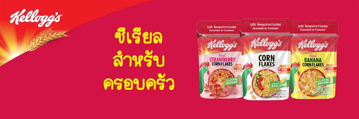 SIS_ซีเรียลสำหรับครอบครัว_kellog