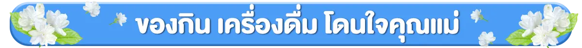 ของกิน เครื่องดื่ม โดนใจคุณแม่​
