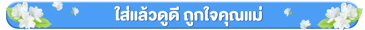 ใส่แล้วดูดี ถูกใจคุณแม่