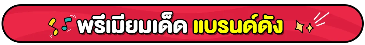 พรีเมียมเด็ดแบรนด์ดัง