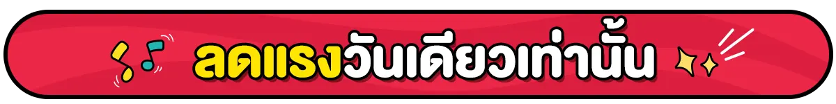 ลดแรงวันเดียวเท่านั้น