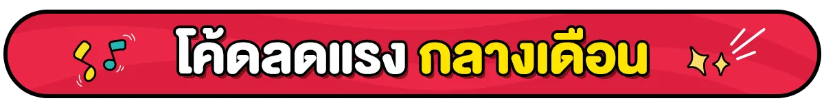 โค้ดลดแรงกลางเดือน