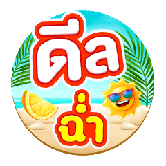 ดีลฉ่ำ-ซัมเมอร์ 3