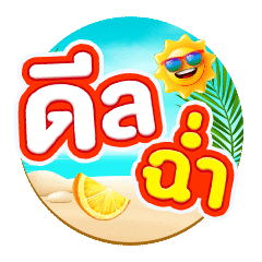 ICON-ดีลฉ่ำ-ซัมเมอร์ 2