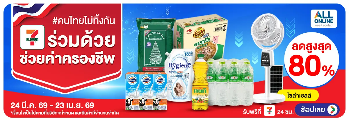 Hero-ยกทัพสินค้า ช่วยค่าครองชีพ (24 Mar - 23 Apr 26)