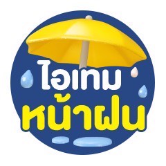 ไอเทมหน้าฝน