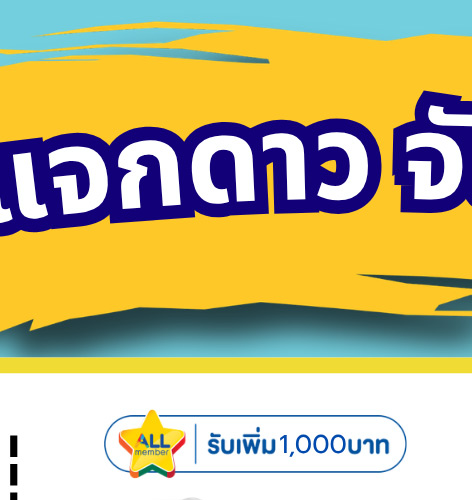 คุ้มค่า ล่าดาว 3-2 (1 May - 23 May 2026)