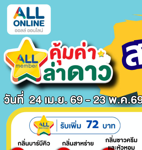 คุ้มค่า ล่าดาว 2-1 (24 Apr - 23 May 2026)