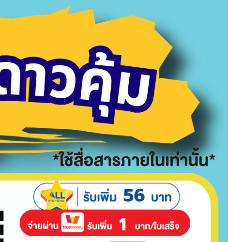 คุ้มค่า ล่าดาว 2-3 (24 Apr - 23 May 2026)