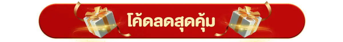 22.12 ซื้อซ้ำ ย้ำโปรแรง (22 Dec 25)