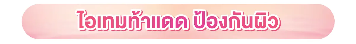 ไอเทมท้าแดด ป้องกันผิว