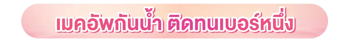 เมคอัพกันน้ำ ติดทนเบอร์หนึ่ง