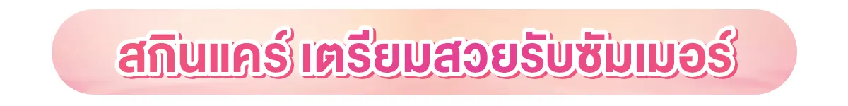 สกินแคร์ เตรียมตัวสวยรับซัมเมอร์