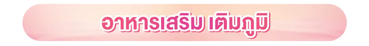 อาหารเสริม เติมภูมิ
