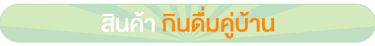 สินค้า กินดื่มคู่บ้าน