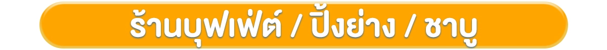 โฟกัสกลุ่มลูกค้า-ธุรกิจร้านอาหาร-ร้านอาหารบุฟเฟ่ต์