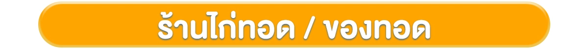 โฟกัสกลุ่มลูกค้า-ธุรกิจร้านอาหาร-ร้านไก่ทอด
