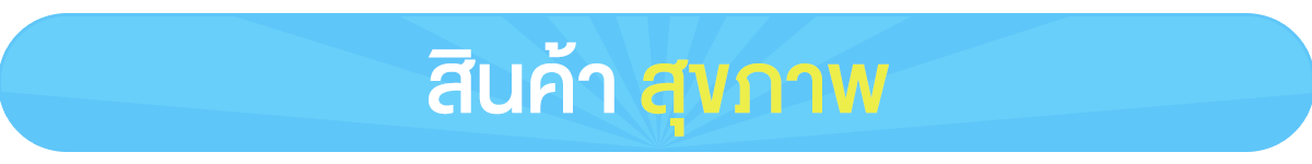 สินค้า สุขภาพ