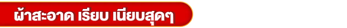 ผ้าสะอาด เรียบ เนียบสุดๆ