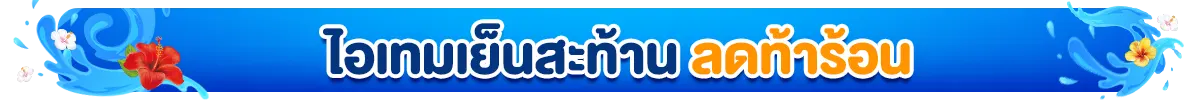 ไอเทมเย็นสะท้าน ลดท้าร้อน