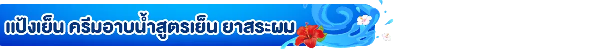 เเป้งเย็น ครีมอาบน้ำสูตรเย็น ยาสระผม