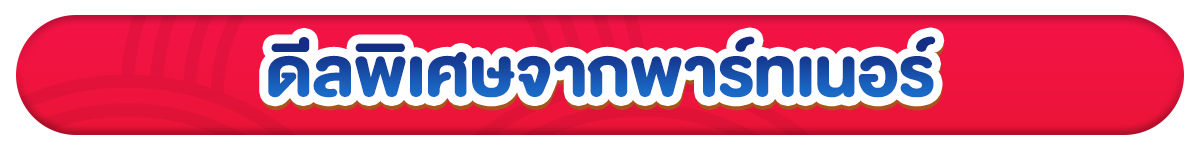 รวมสิทธิ์พิเศษ Partner (1-31 Jan 26)