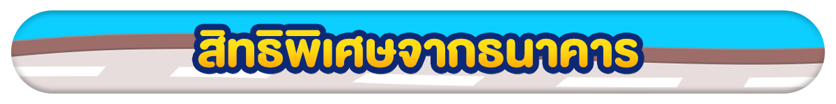 รวมสิทธิ์พิเศษ Partner (1-31 May 26)