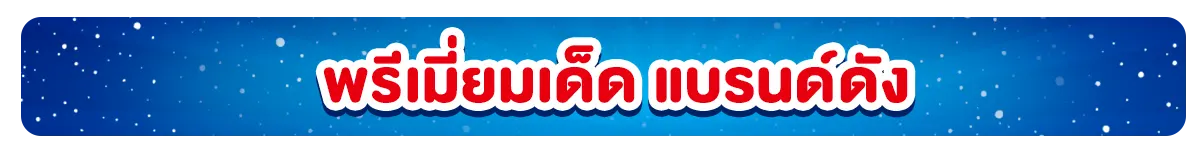 มัดรวมโค้ดส่วนลดแบรนด์ดัง (1 Dec - 3 Jan 23)