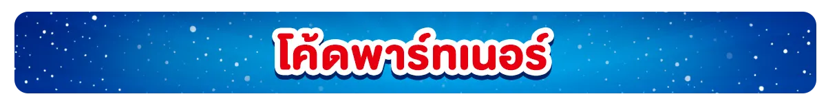 มัดรวมโค้ดส่วนลดแบรนด์ดัง (1 Dec - 3 Jan 23)