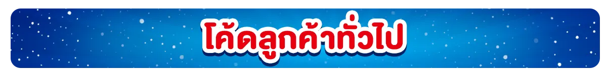 มัดรวมโค้ดส่วนลดแบรนด์ดัง (1 Dec - 3 Jan 23)