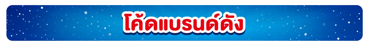 มัดรวมโค้ดส่วนลดแบรนด์ดัง (1 Dec - 3 Jan 23)