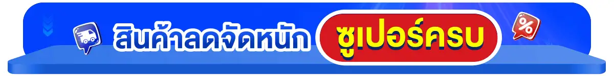 ซูเปอร์ใกล้บ้าน ครบกว่าที่ร้าน คุ้มกว่าที่เห็น (7-8 Jan 25)