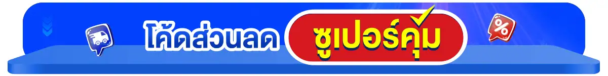 ซูเปอร์ใกล้บ้าน ครบกว่าที่ร้าน คุ้มกว่าที่เห็น (7-8 Jan 25)