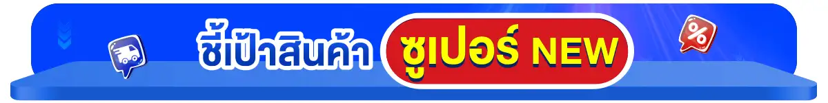 ซูเปอร์ใกล้บ้าน ครบกว่าที่ร้าน คุ้มกว่าที่เห็น (7-8 Jan 25)