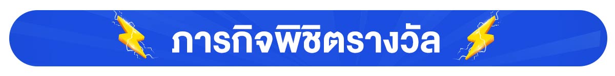 โค้ดลดพิเศษเฉพาะ All Member (24 Feb -23 Mar 24)