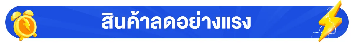 สินค้าลดอย่างแรง