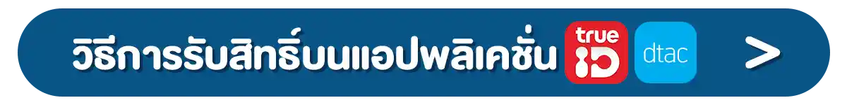 รวมสิทธิ์พิเศษ Partner (1-31 Mar 26)