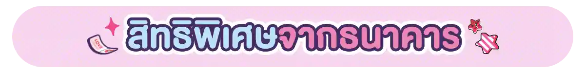 รวมสิทธิ์พิเศษ Partner (1 - 28 Feb 26)