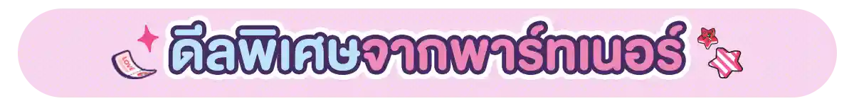 รวมสิทธิ์พิเศษ Partner (1 - 28 Feb 26)