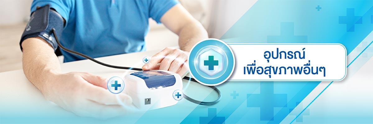 อุปกรณ์เพื่อสุขภาพ