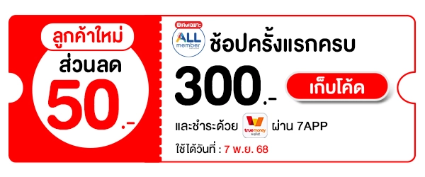 Pre-sale 11.11 สุขล้น ดีลทะลัก (7-10 Nov 2025)