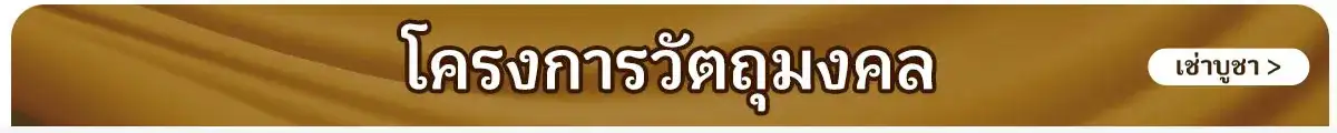 โครงการวัตถุมงคล