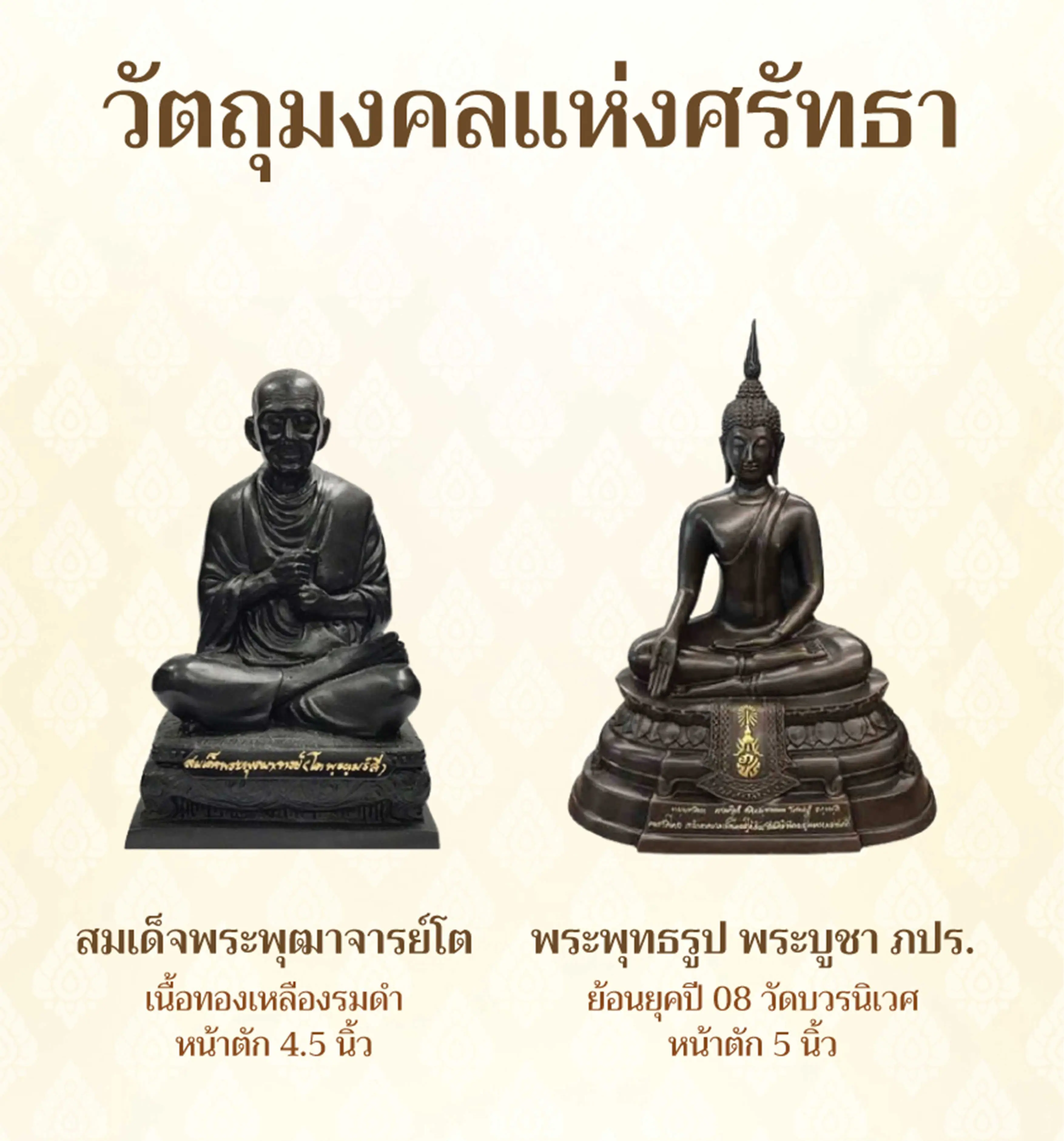 วัตถุมงคลแห่งศรัทธา