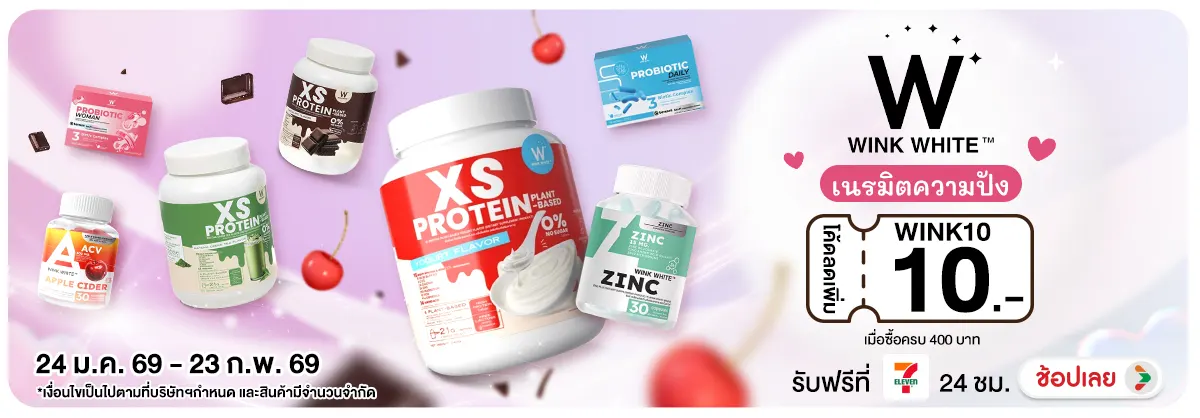 Wink White เนรมิตความหุ่นปัง ผิวสวย