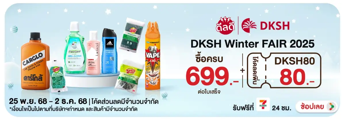Hero-HPMK- เมื่อซื้อสินค้า DKSH(65) 2502.12.25 H12