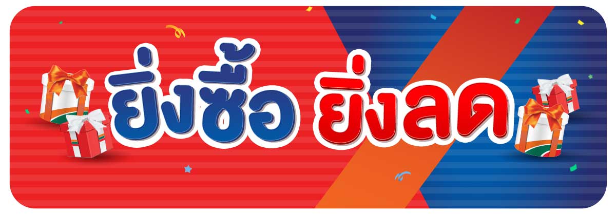 ยิ่งซื้อ ยิ่งลด