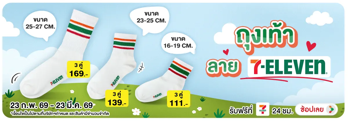 Hero-NON- ถุงเท้าลาย7-Eleven(14) 23.02.2026-24.03.2026 H12